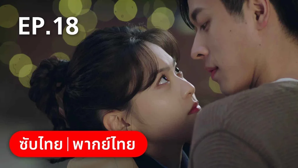 EP.18 | สำรวจใจไขรหัสรัก
