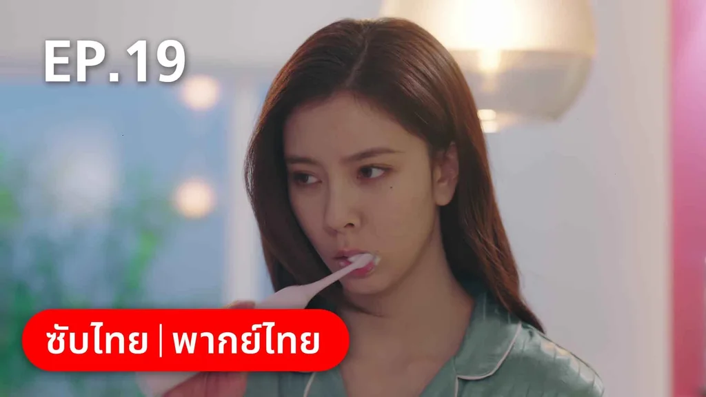 EP.19 | สำรวจใจไขรหัสรัก