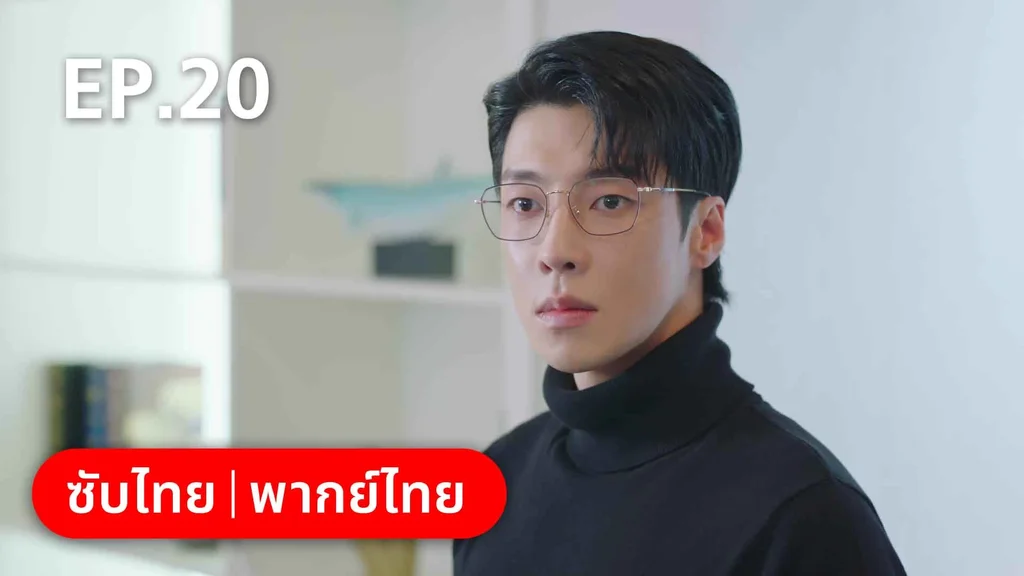 EP.20 | สำรวจใจไขรหัสรัก