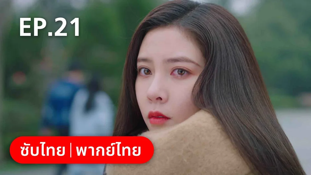 EP.21 | สำรวจใจไขรหัสรัก