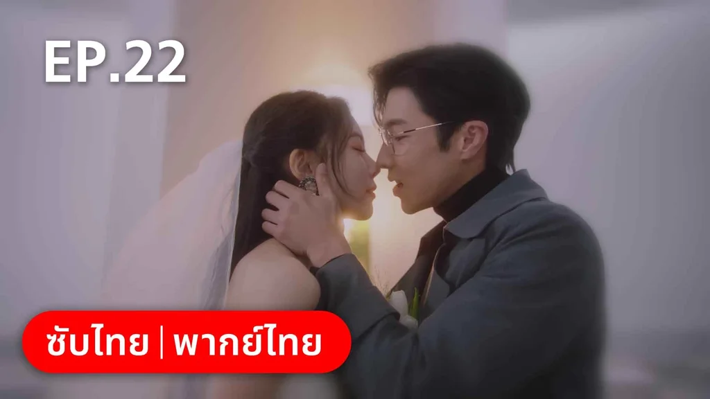 EP.22 (ตอนจบ) | สำรวจใจไขรหัสรัก