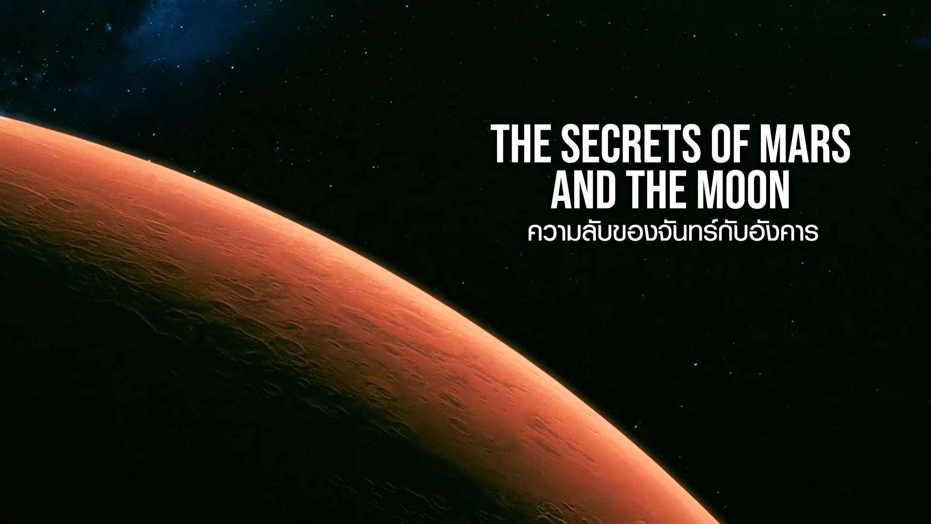 the-secrets-of-mars-and-the-moon-watch-series-online