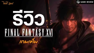 รีวิว Final Fantasy 16 (Full Game) | Game Review