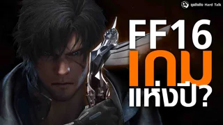 ซุยขิงขิง Hard Talk | Final Fantasy 16 สมศักดิ์ศรีชิงเกมแห่งปีหรือเปล่า? | Final Fantasy 16