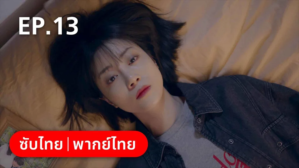 EP.13 | ปิ๊งรักพี่ข้างบ้าน