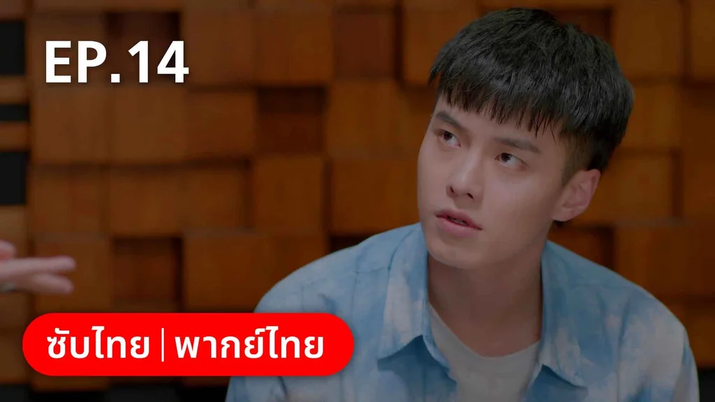 EP.14 | ปิ๊งรักพี่ข้างบ้าน