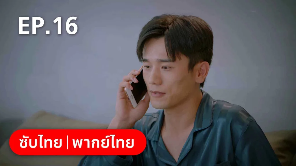 EP.16 | ปิ๊งรักพี่ข้างบ้าน