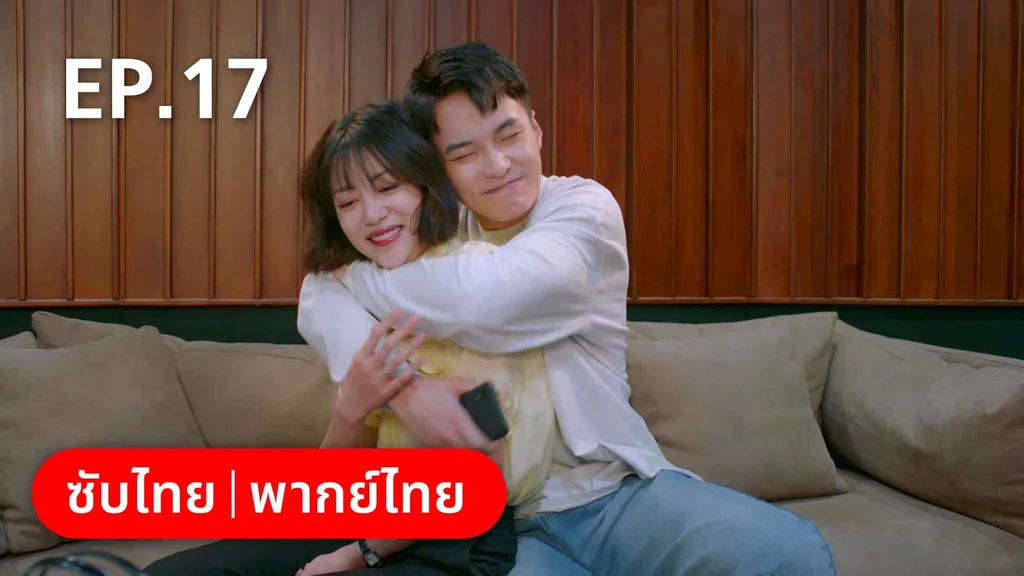 EP.17 | ปิ๊งรักพี่ข้างบ้าน