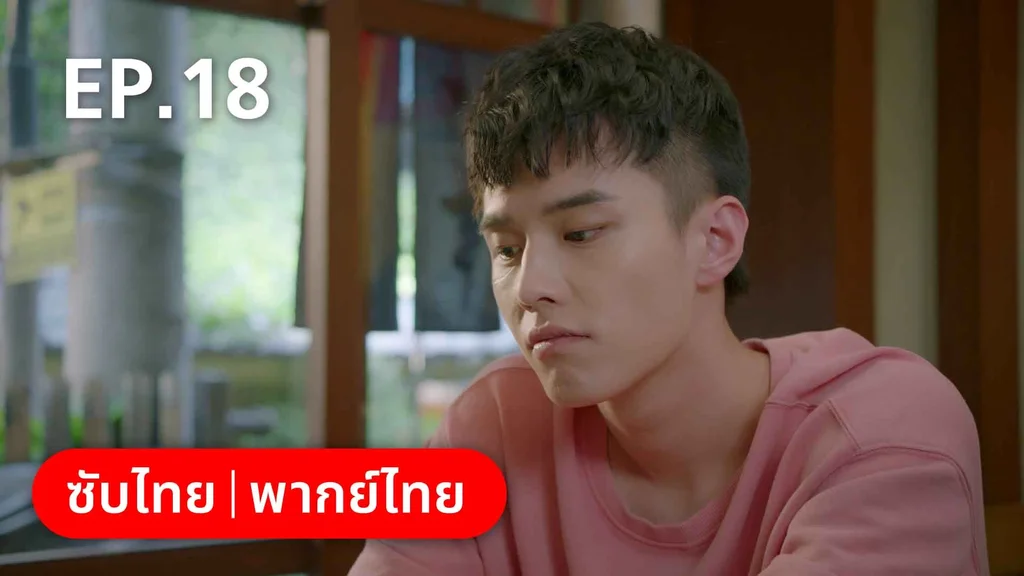 EP.18 | ปิ๊งรักพี่ข้างบ้าน