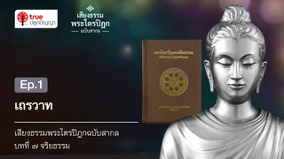 Ep.1 เถรวาท | บทที่ ๗ จริยธรรม