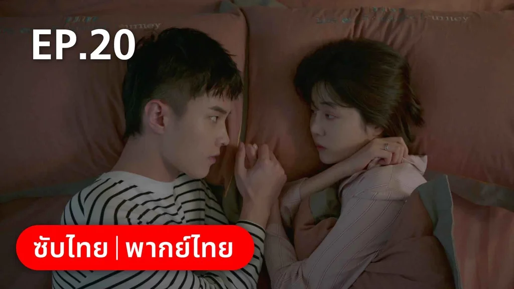 EP.20 | ปิ๊งรักพี่ข้างบ้าน