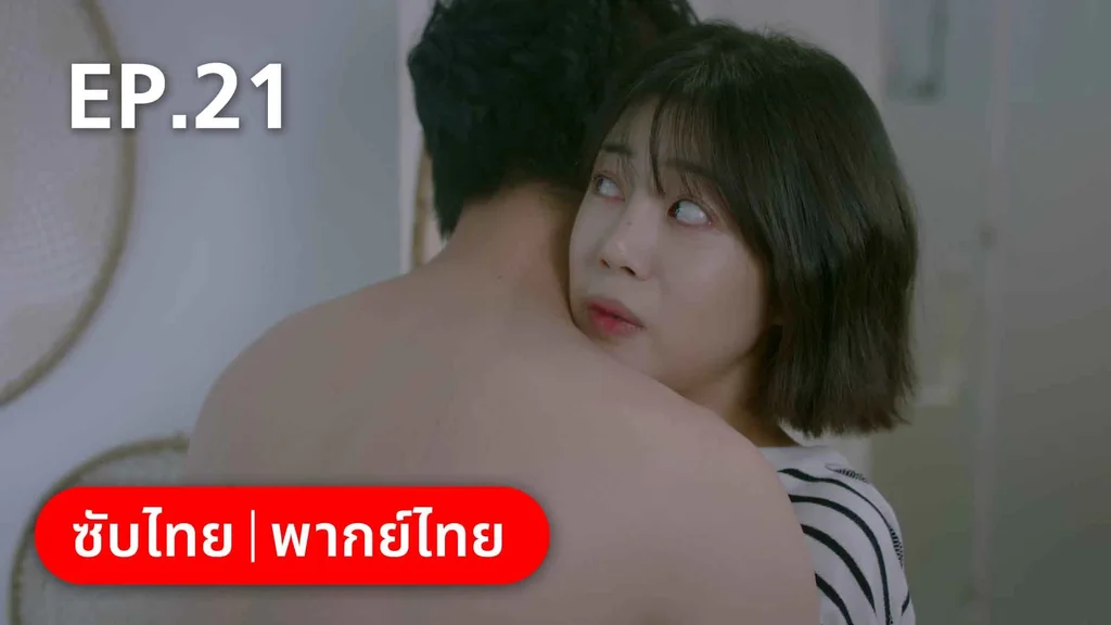 EP.21 | ปิ๊งรักพี่ข้างบ้าน