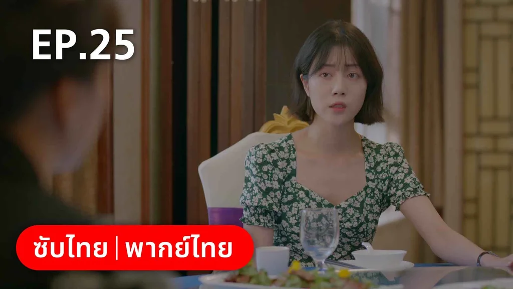 EP.25 | ปิ๊งรักพี่ข้างบ้าน