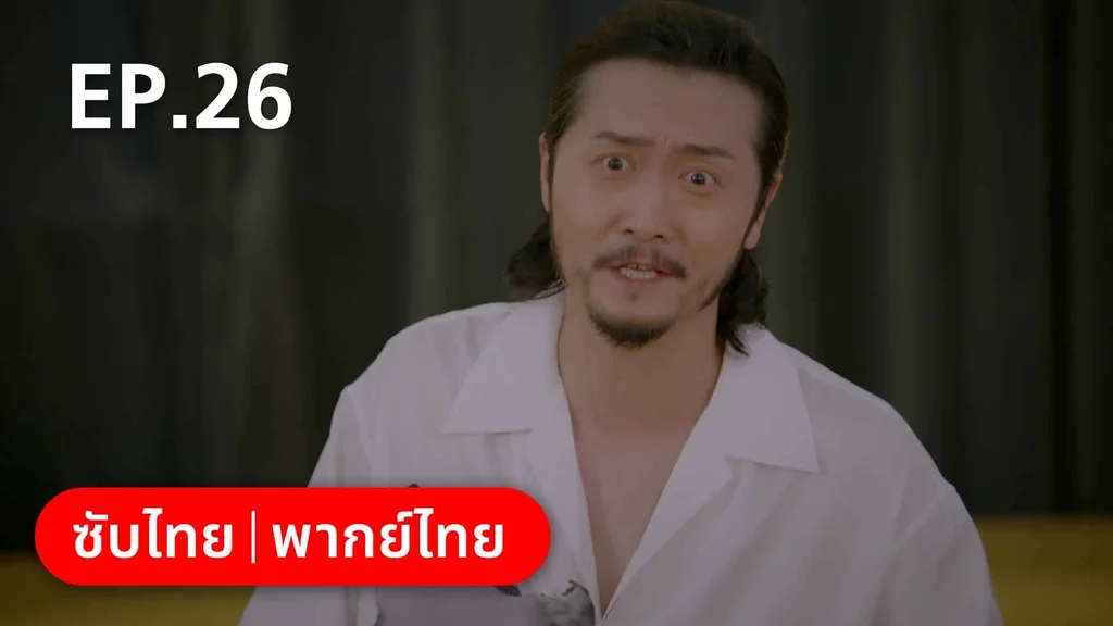 EP.26 | ปิ๊งรักพี่ข้างบ้าน