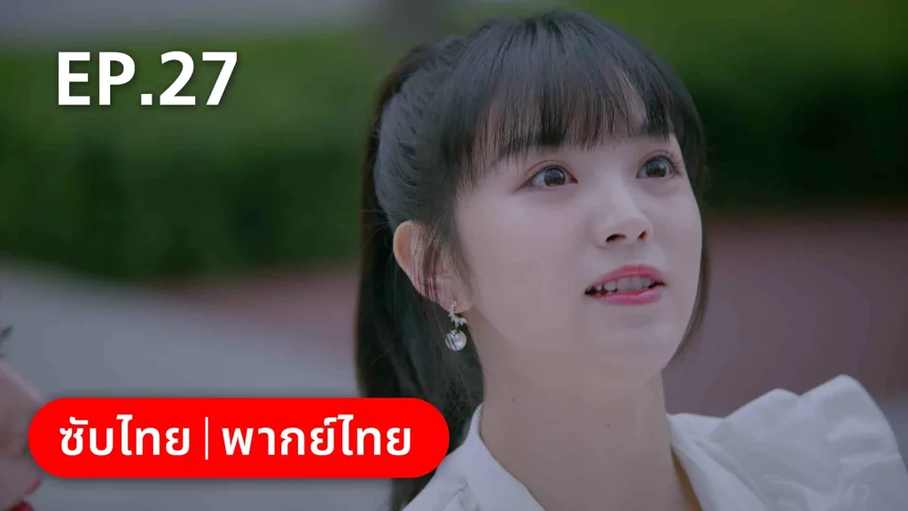 EP.27 | ปิ๊งรักพี่ข้างบ้าน