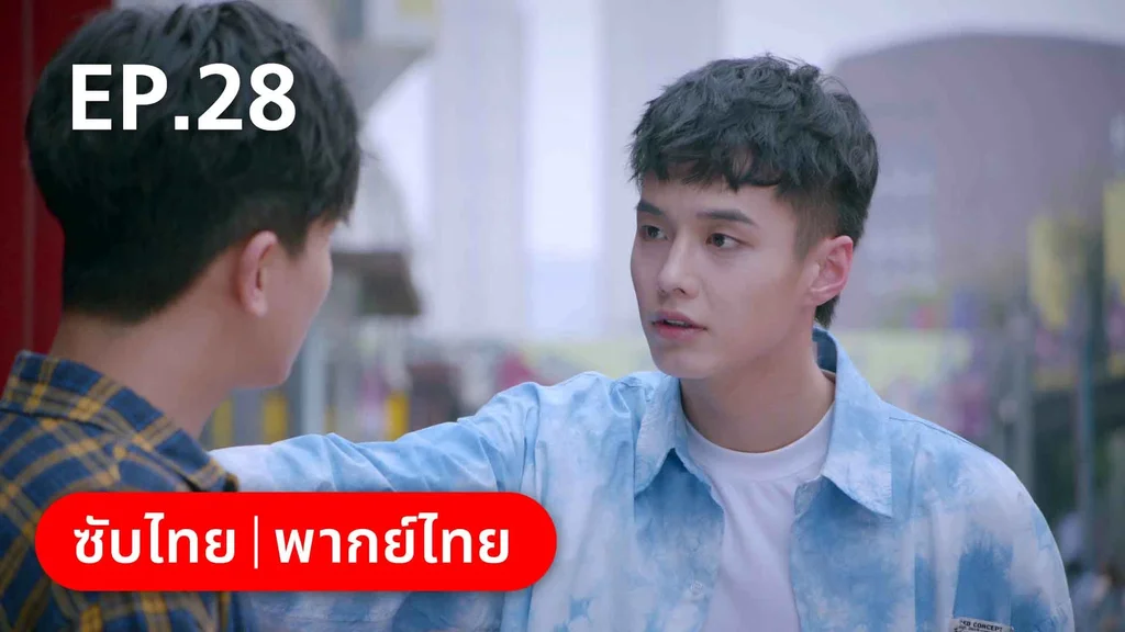 EP.28 | ปิ๊งรักพี่ข้างบ้าน