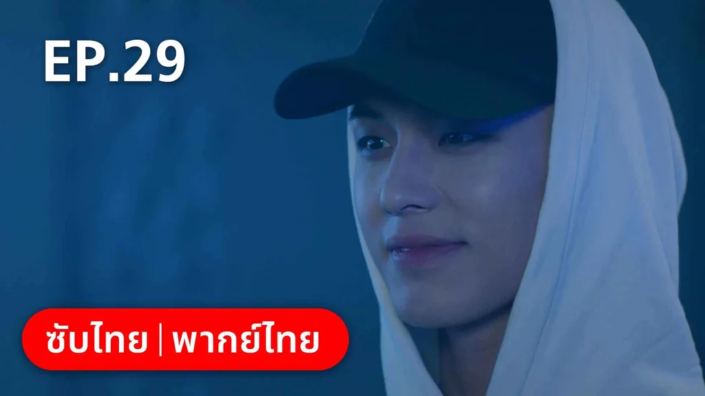 EP.29 (ตอนจบ) | ปิ๊งรักพี่ข้างบ้าน