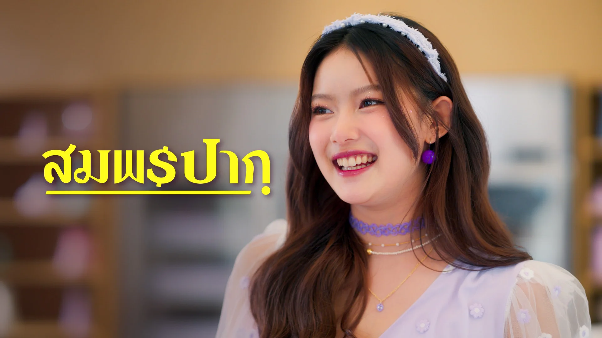สมพรปาก