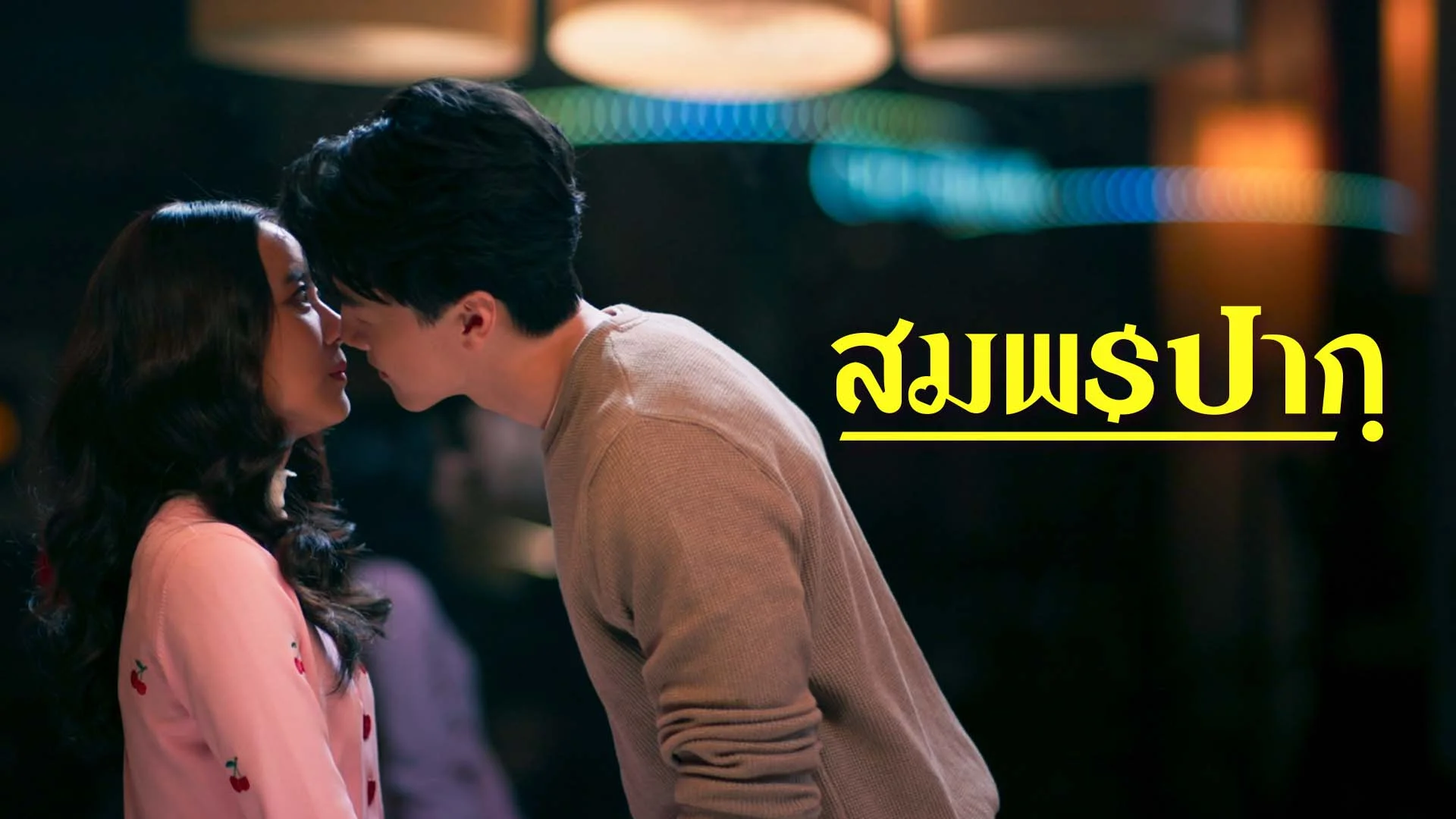 สมพรปาก