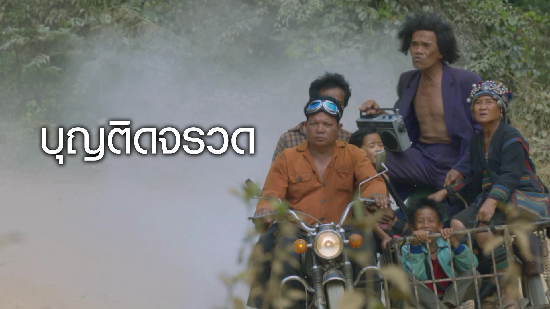บุญติดจรวด