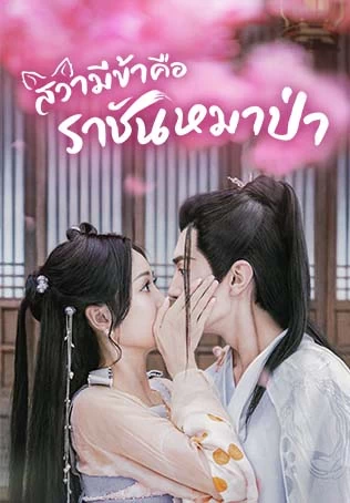 สวามีข้าคือราชันหมาป่า