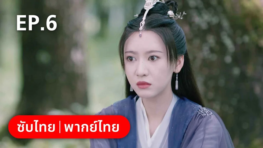 EP.06 | บ่วงหัวใจนายจิ้งจอกสวรรค์