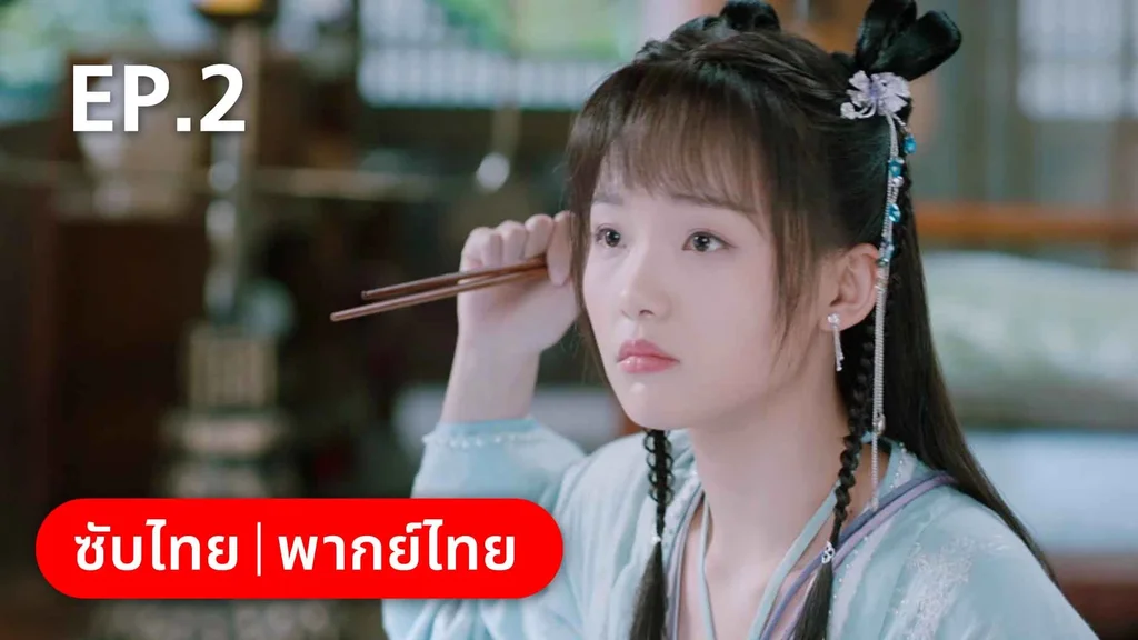 EP.02 | บ่วงหัวใจนายจิ้งจอกสวรรค์