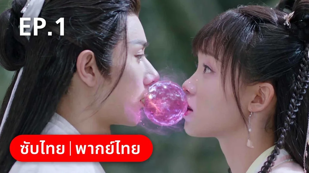 EP.01 | บ่วงหัวใจนายจิ้งจอกสวรรค์