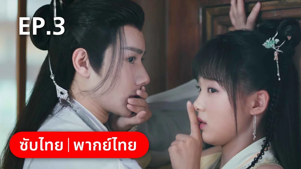 EP.03 | บ่วงหัวใจนายจิ้งจอกสวรรค์
