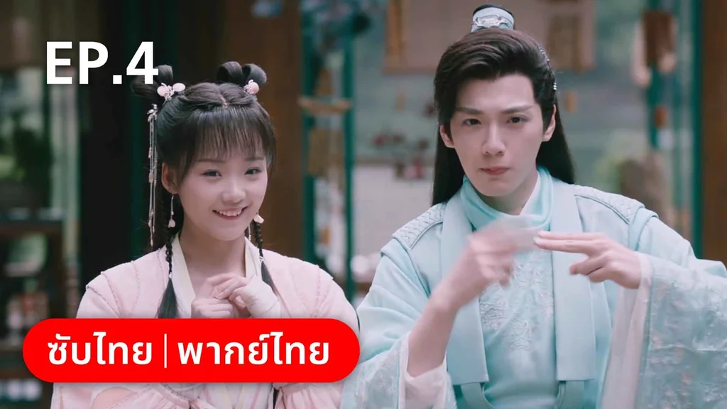 EP.04 | บ่วงหัวใจนายจิ้งจอกสวรรค์
