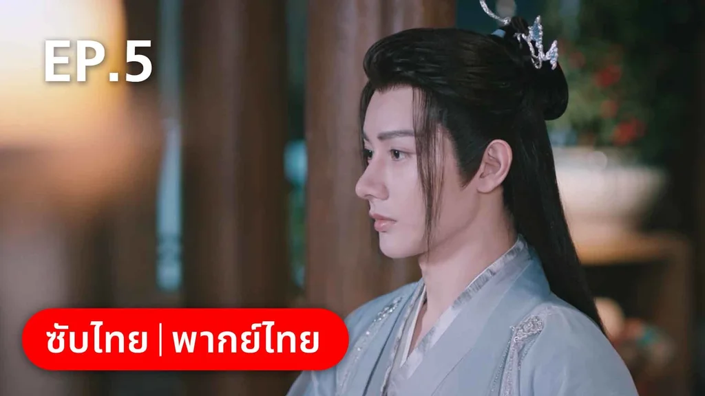 EP.05 | บ่วงหัวใจนายจิ้งจอกสวรรค์