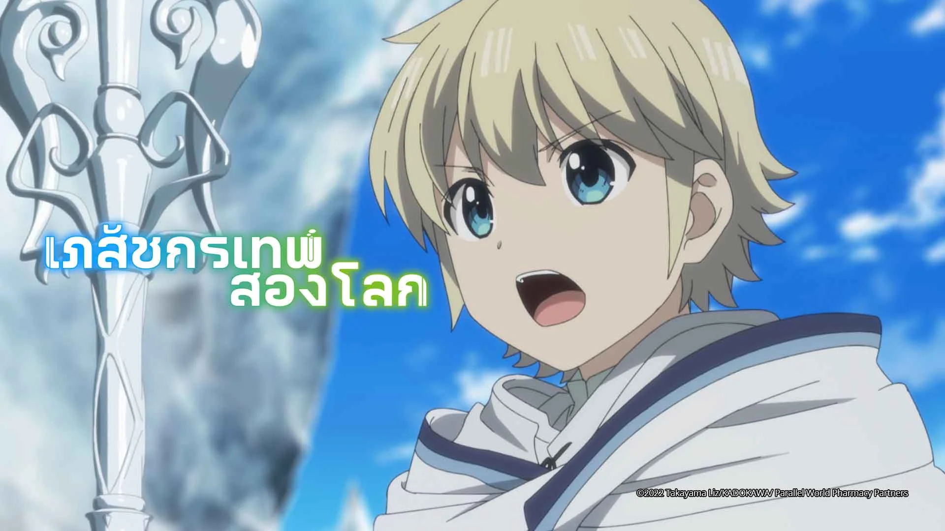 เภสัชกรเทพสองโลก