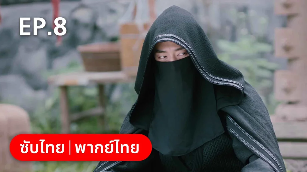 EP.08 | บ่วงหัวใจนายจิ้งจอกสวรรค์