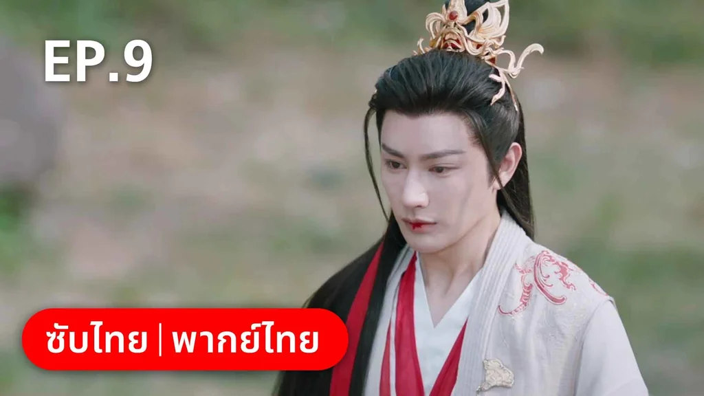 EP.09 | บ่วงหัวใจนายจิ้งจอกสวรรค์