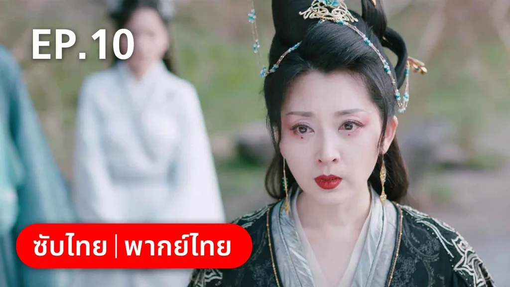 EP.10 | บ่วงหัวใจนายจิ้งจอกสวรรค์
