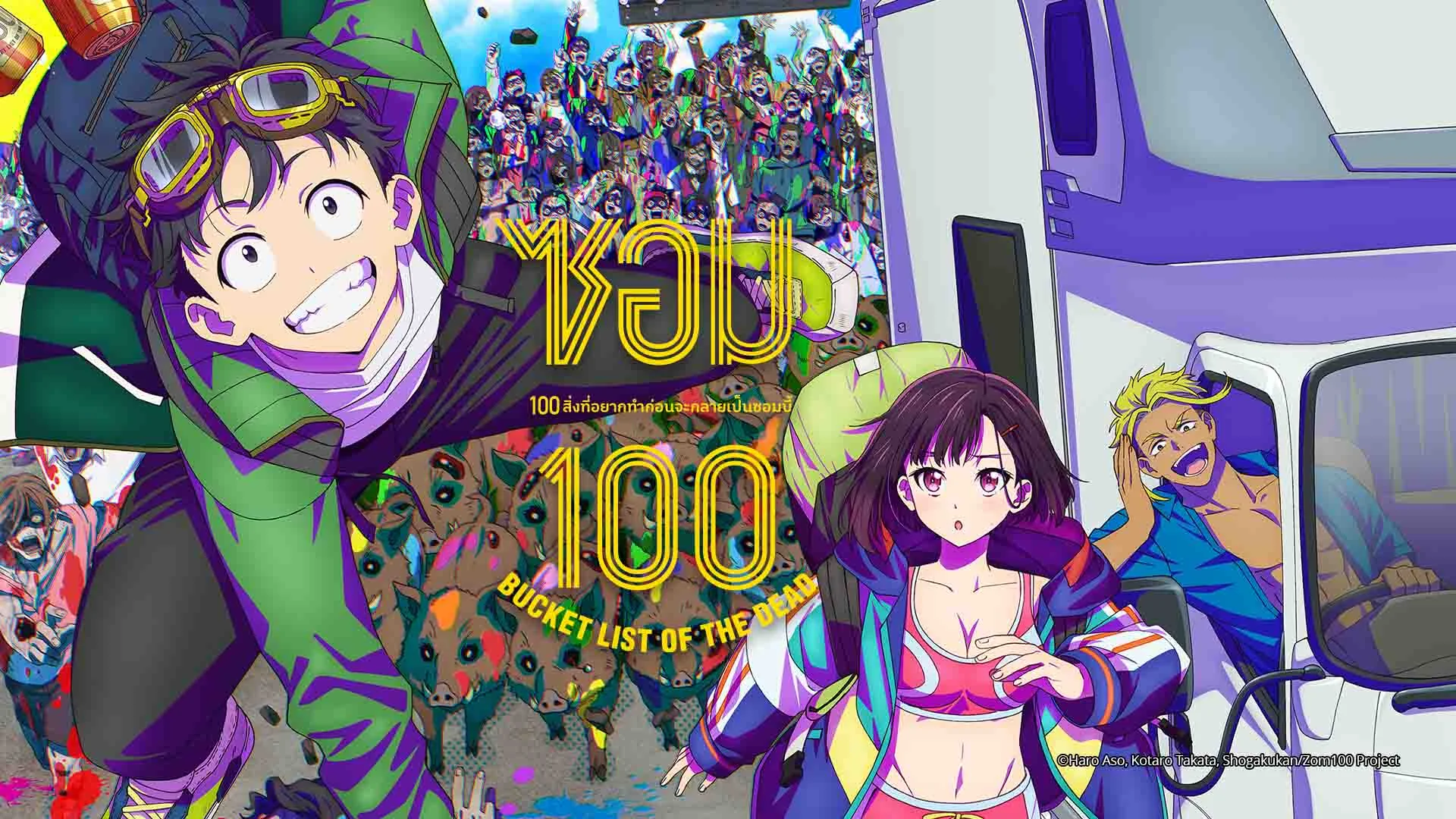 ซอม 100: 100 สิ่งที่อยากทำก่อนจะกลายเป็นซอมบี้