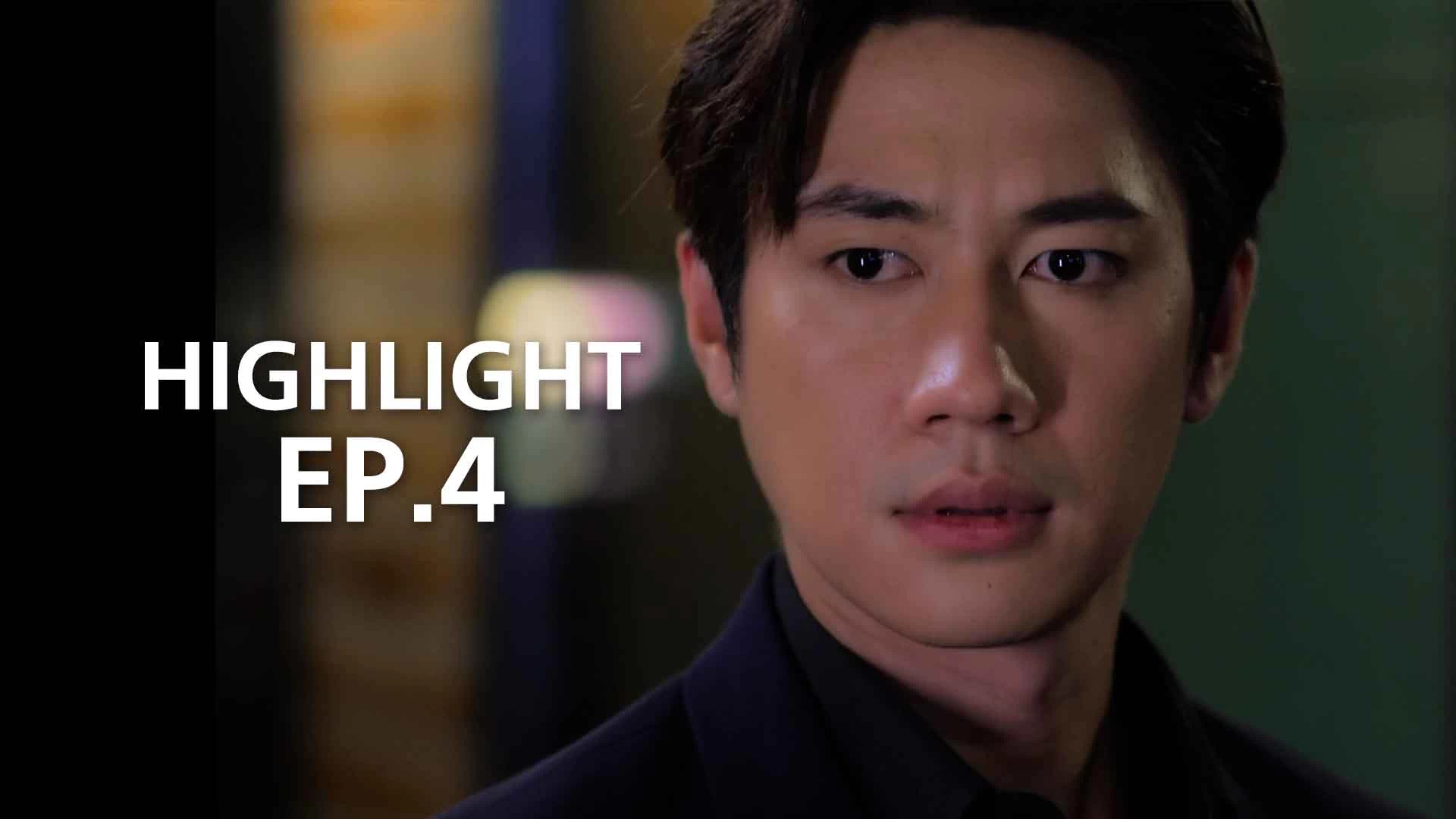 ไฮไลต์ EP.4-3: กฎแห่งรักดึงดูด - ดูหนังออนไลน์