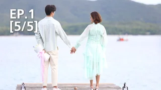 EP.01 [5/5] | ปาฏิหาริย์รัก