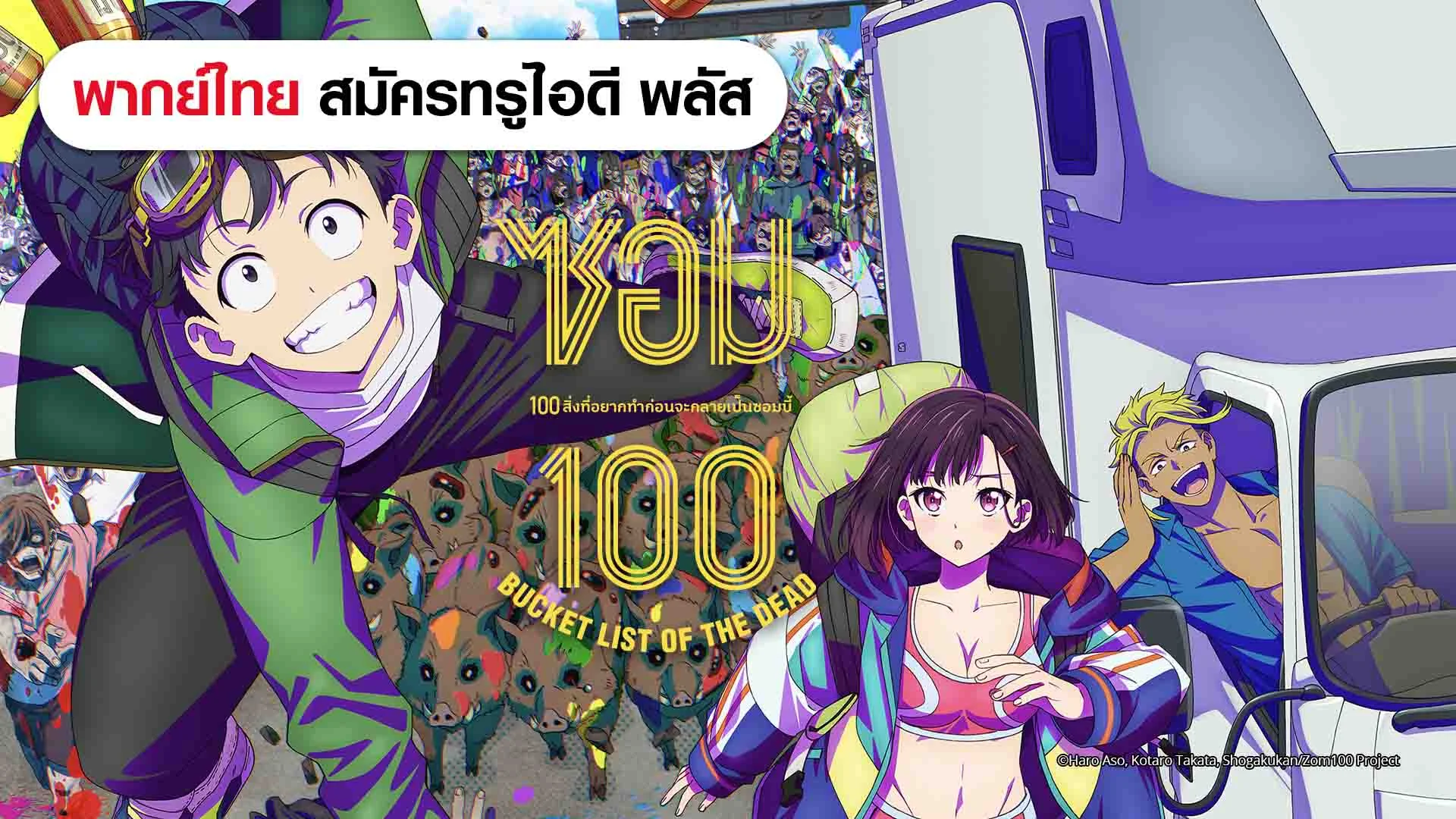 ซอม 100: 100 สิ่งที่อยากทำก่อนจะกลายเป็นซอมบี้ (ดูพากย์ไทยไม่มีโฆษณา)