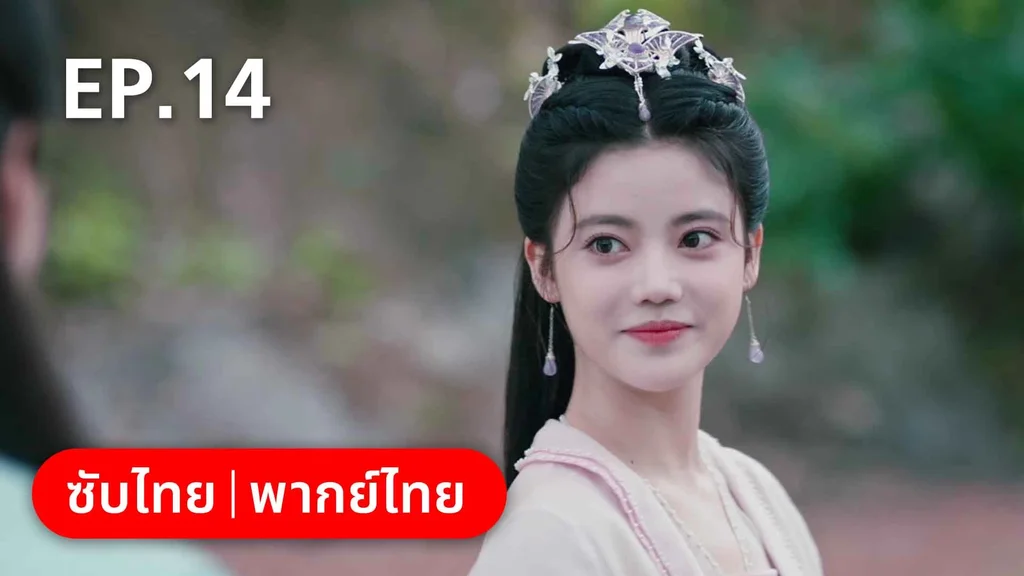 EP.14 | บ่วงหัวใจนายจิ้งจอกสวรรค์