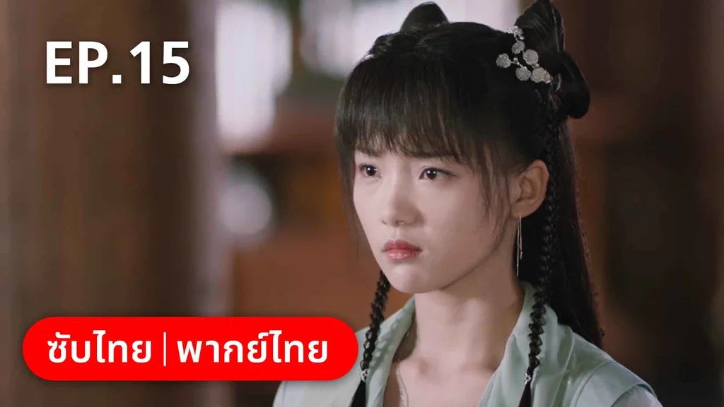 EP.15 | บ่วงหัวใจนายจิ้งจอกสวรรค์