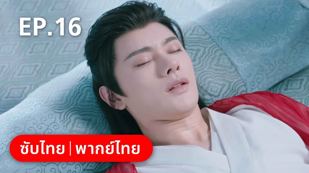 EP.16 | บ่วงหัวใจนายจิ้งจอกสวรรค์