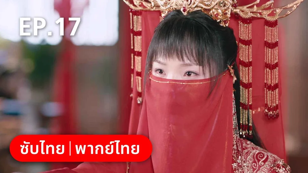 EP.17 | บ่วงหัวใจนายจิ้งจอกสวรรค์