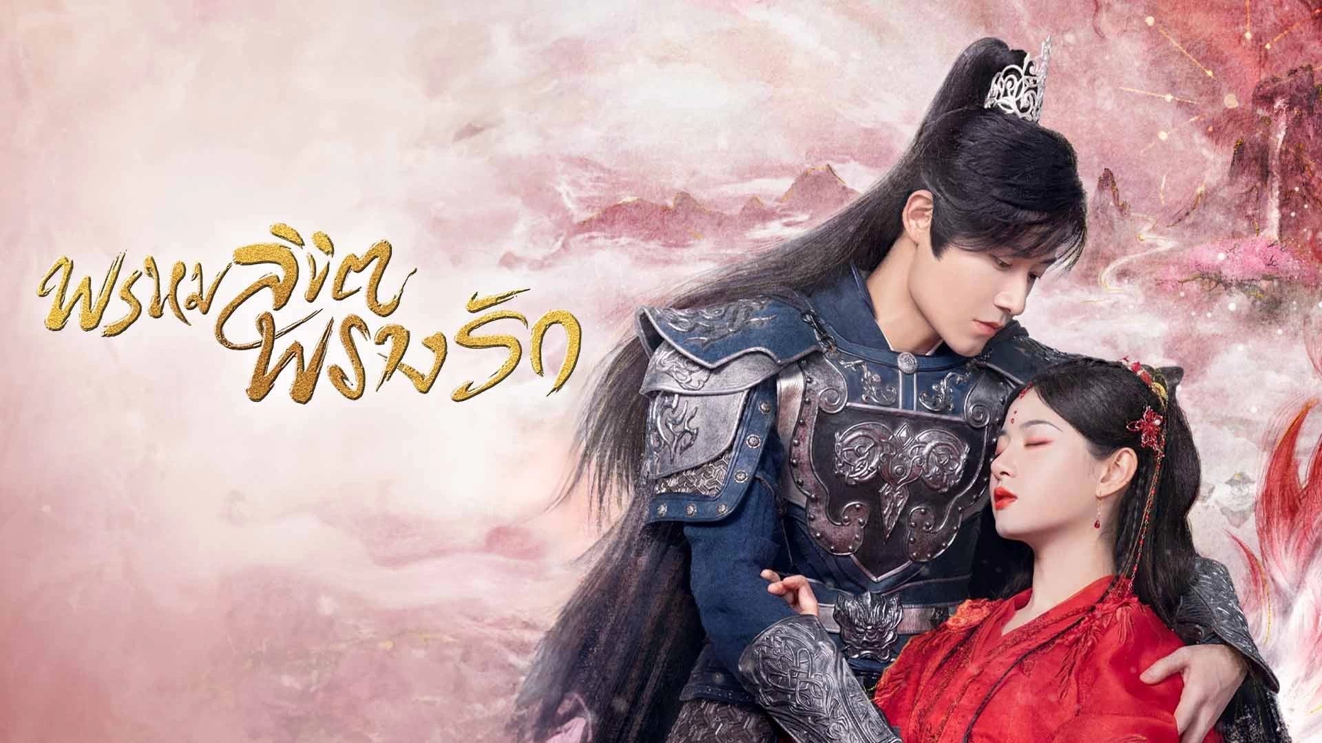พรหมลิขิตพรางรัก