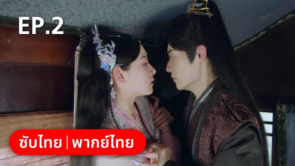 EP.02 | พรหมลิขิตพรางรัก
