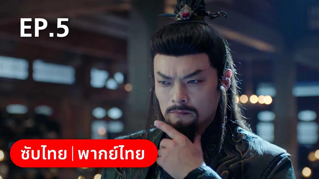 EP.05 | พรหมลิขิตพรางรัก
