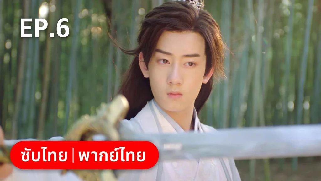EP.06 | พรหมลิขิตพรางรัก