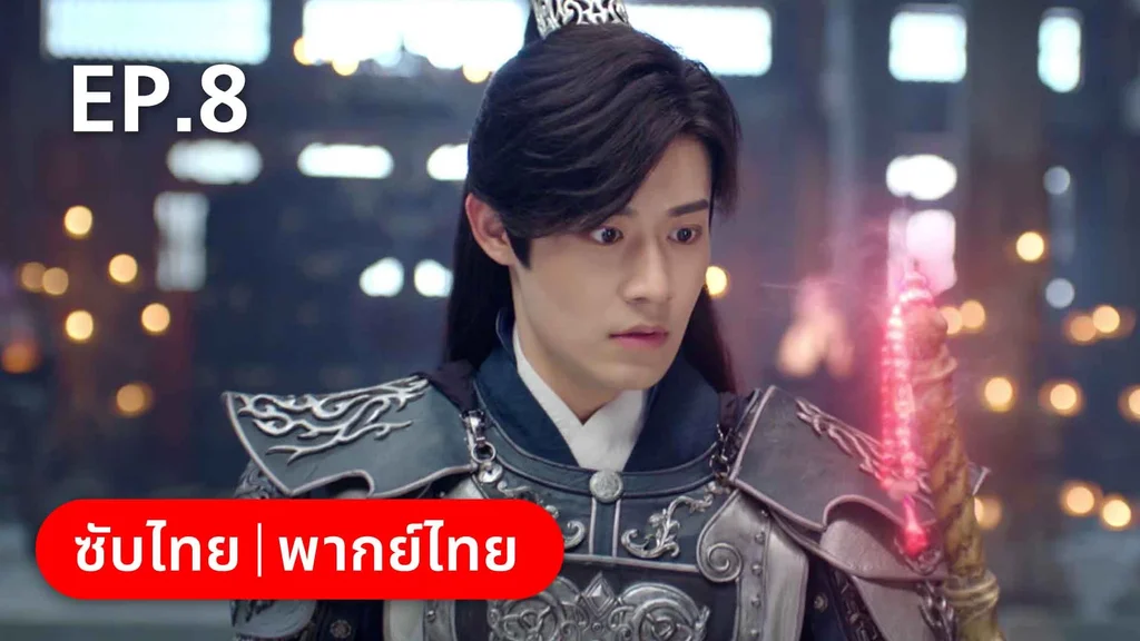 EP.08 | พรหมลิขิตพรางรัก