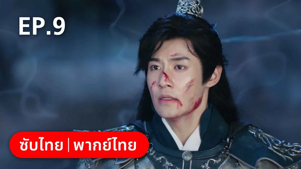EP.09 | พรหมลิขิตพรางรัก