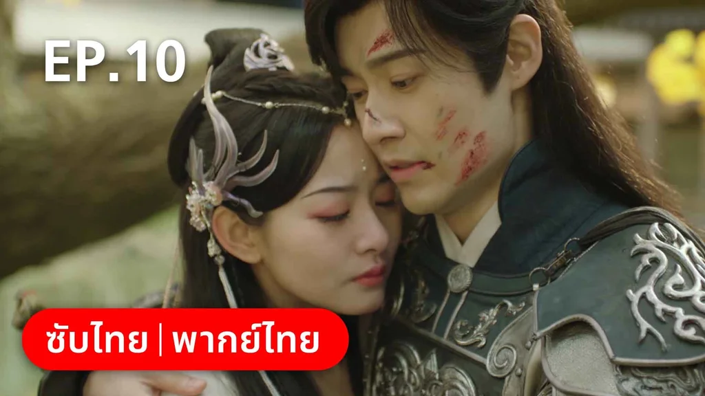 EP.10 | พรหมลิขิตพรางรัก
